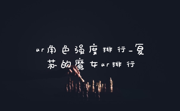 ur角色强度排行_复苏的魔女ur排行