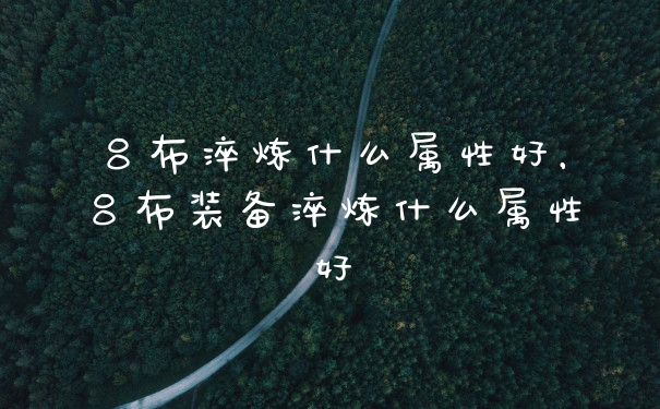 吕布淬炼什么属性好，吕布装备淬炼什么属性好