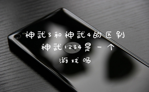 神武3和神武4的区别 神武1234是一个游戏吗