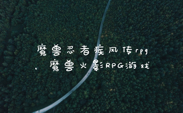魔兽忍者疾风传rpg，魔兽火影RPG游戏
