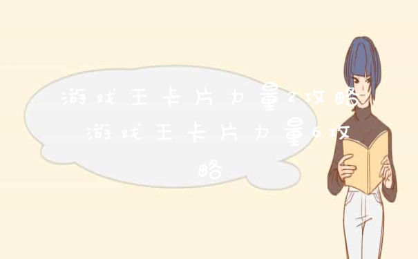 游戏王卡片力量2攻略 游戏王卡片力量6攻略
