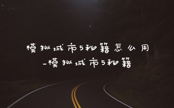 模拟城市5秘籍怎么用_模拟城市5秘籍