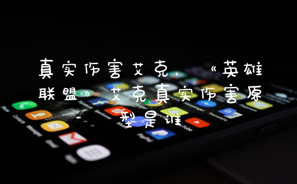 真实伤害艾克,《英雄联盟》艾克真实伤害原型是谁