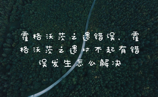 霍格沃茨之遗错误，霍格沃茨之遗对不起有错误发生怎么解决