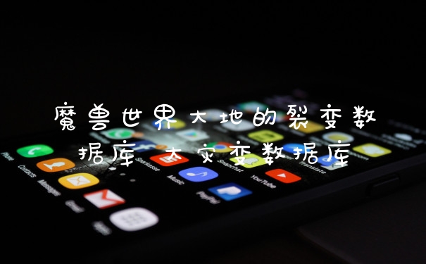 魔兽世界大地的裂变数据库 大灾变数据库