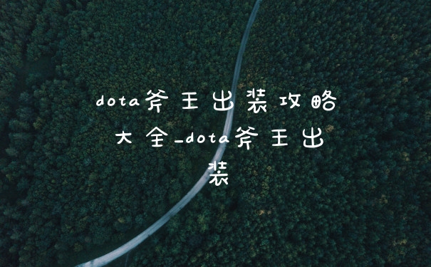 dota斧王出装攻略大全_dota斧王出装