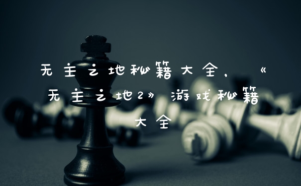 无主之地秘籍大全，《无主之地2》游戏秘籍大全