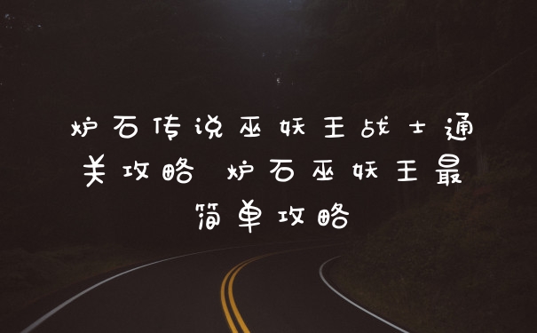 炉石传说巫妖王战士通关攻略 炉石巫妖王最简单攻略