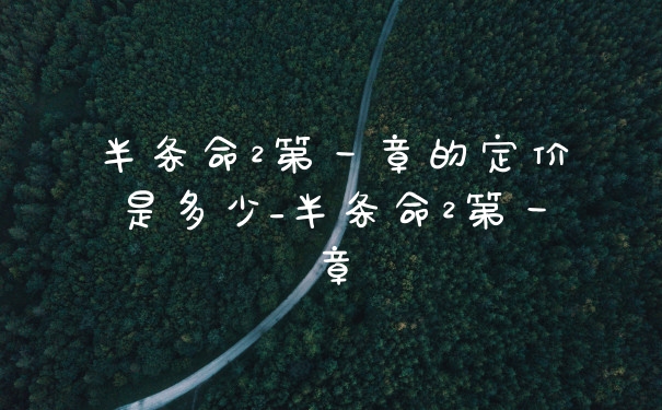 半条命2第一章的定价是多少_半条命2第一章