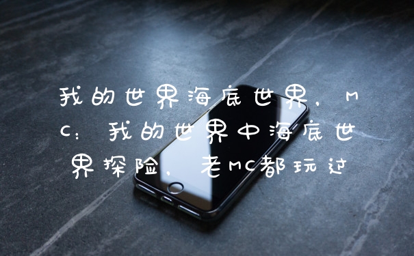 我的世界海底世界，MC：我的世界中海底世界探险，老MC都玩过