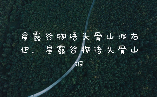 星露谷物语头骨山洞右边，星露谷物语头骨山洞