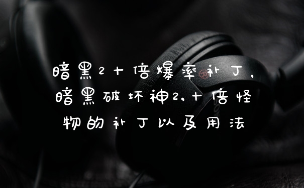 暗黑2十倍爆率补丁，暗黑破坏神2,十倍怪物的补丁以及用法
