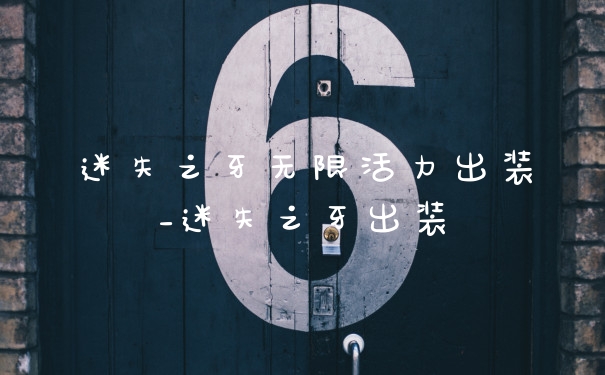 迷失之牙无限活力出装_迷失之牙出装