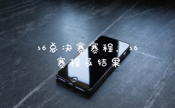 s6总决赛赛程，s6赛程及结果