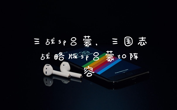 三战sp吕蒙，三国志战略版sp吕蒙t0阵容