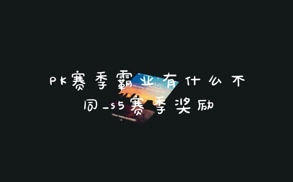 PK赛季霸业有什么不同_s5赛季奖励