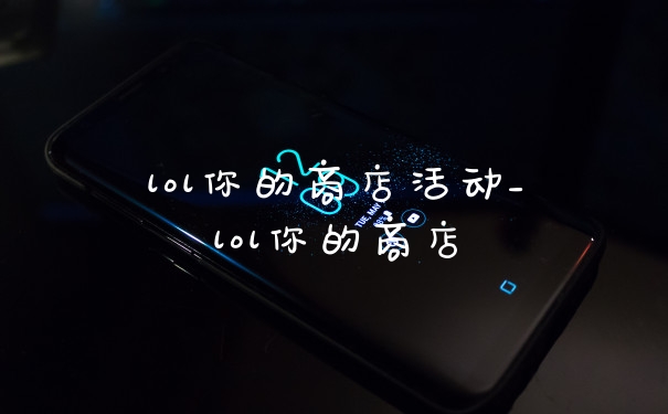 lol你的商店活动_lol你的商店