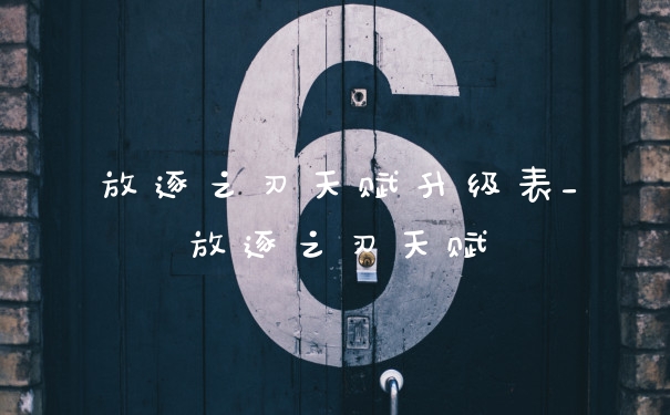 放逐之刃天赋升级表_放逐之刃天赋