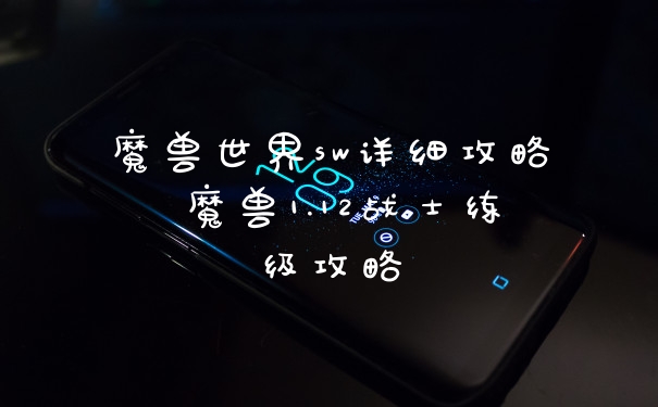 魔兽世界sw详细攻略 魔兽1.12战士练级攻略