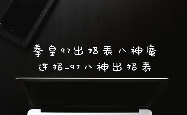 拳皇97出招表八神庵连招_97八神出招表