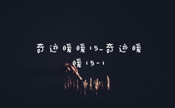 奇迹暖暖15_奇迹暖暖15-1