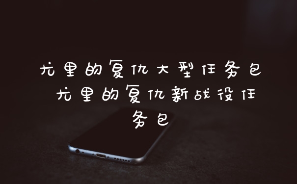 尤里的复仇大型任务包 尤里的复仇新战役任务包