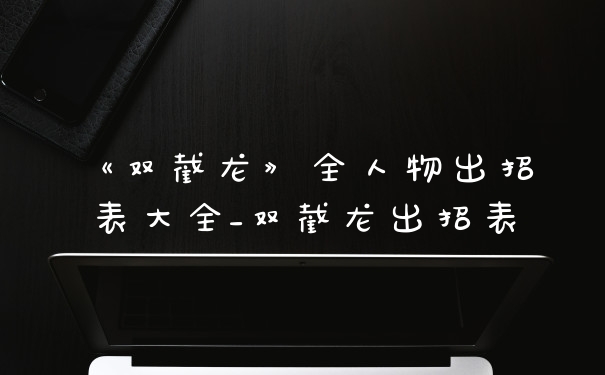 《双截龙》全人物出招表大全_双截龙出招表