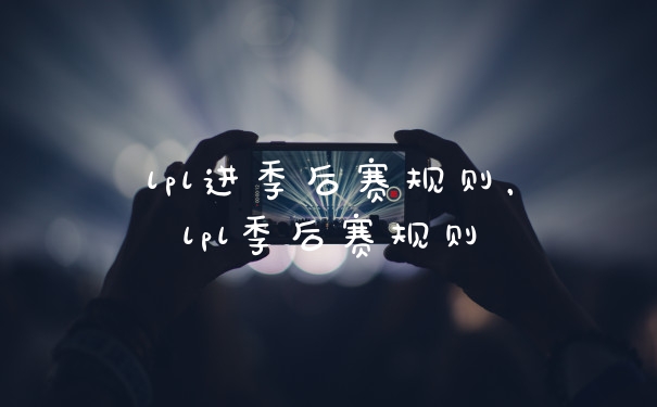 lpl进季后赛规则，lpl季后赛规则
