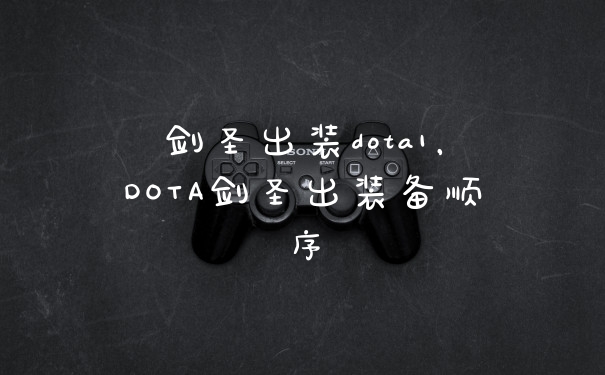 剑圣出装dota1，DOTA剑圣出装备顺序