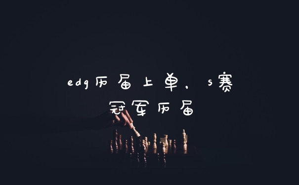 edg历届上单，s赛冠军历届