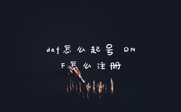dnf怎么起号 DNF怎么注册