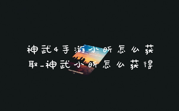 神武4手游小昕怎么获取_神武小昕怎么获得