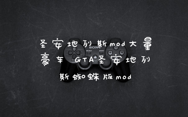圣安地列斯mod大量豪车 GTA圣安地列斯蜘蛛版mod