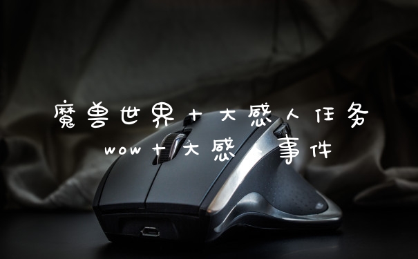 魔兽世界十大感人任务 wow十大感人事件