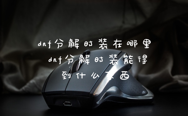 dnf分解时装在哪里 dnf分解时装能得到什么东西
