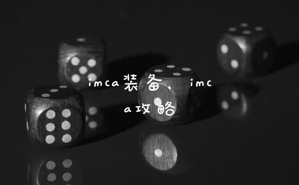 imca装备，imca攻略