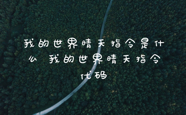我的世界晴天指令是什么 我的世界晴天指令代码
