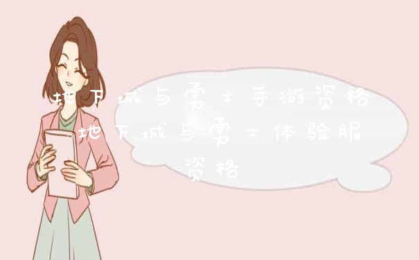 地下城与勇士手游资格 地下城与勇士体验服资格