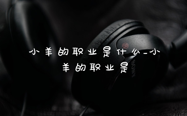 小羊的职业是什么_小羊的职业是