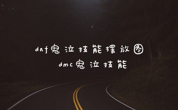 dnf鬼泣技能摆放图 dmc鬼泣技能