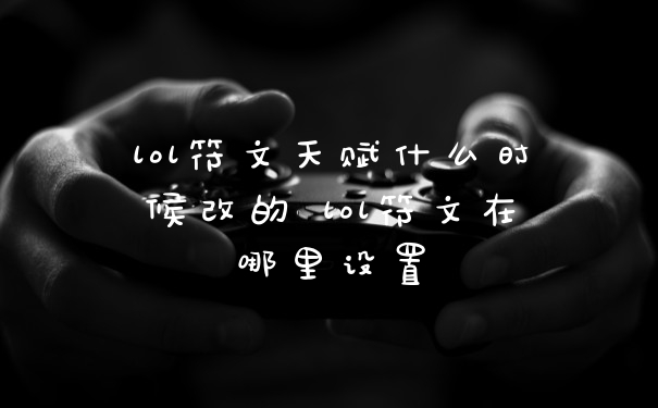 lol符文天赋什么时候改的 lol符文在哪里设置
