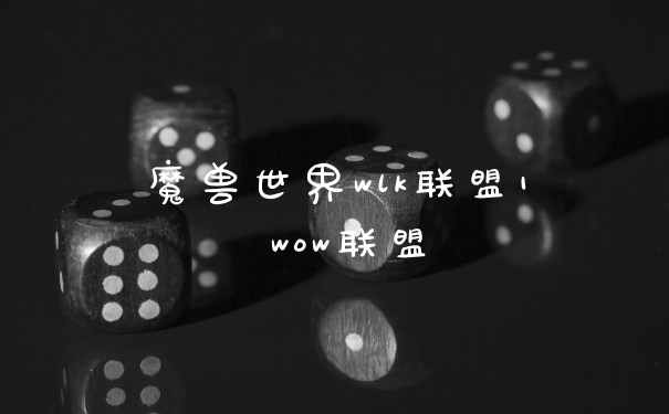 魔兽世界wlk联盟1 wow联盟