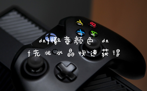 dnf徽章颜色 dnf先兆水晶快速获得