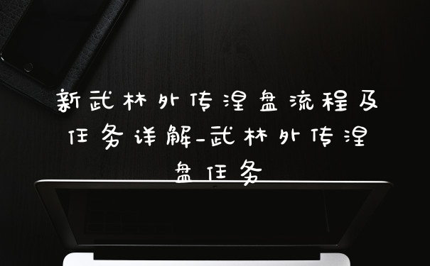 新武林外传涅盘流程及任务详解_武林外传涅盘任务