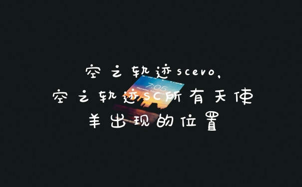 空之轨迹scevo,空之轨迹SC所有天使羊出现的位置