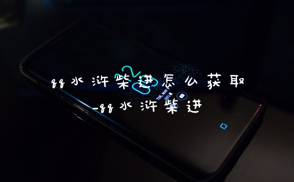 qq水浒柴进怎么获取_qq水浒柴进