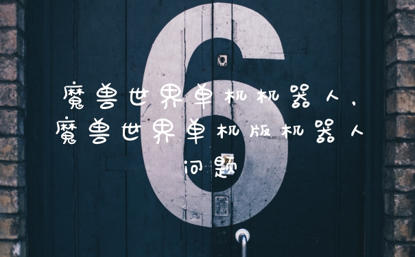 魔兽世界单机机器人，魔兽世界单机版机器人问题