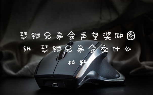 瑟银兄弟会声望奖励图纸 瑟银兄弟会交什么材料