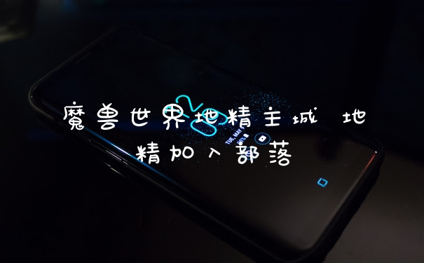 魔兽世界地精主城 地精加入部落