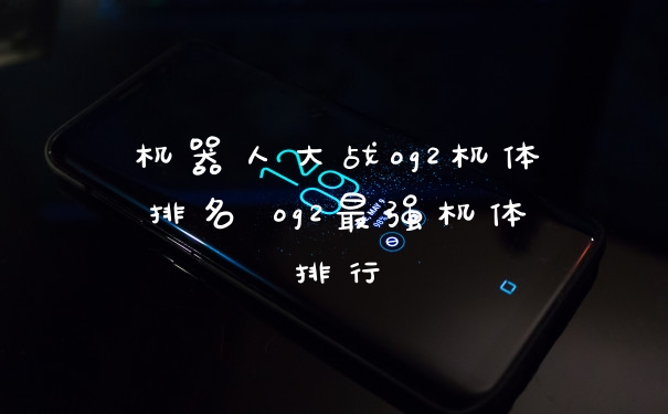 机器人大战og2机体排名 og2最强机体排行